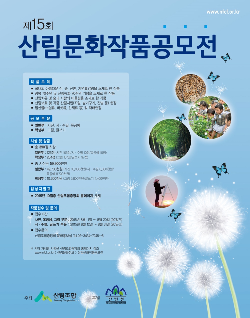 문화와 만나는 우리의 푸른 숲, 산림문화작품공모전 개최